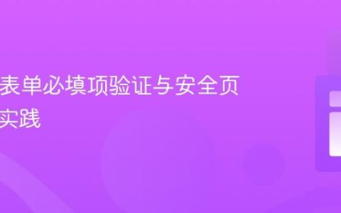 HTML表单必填项验证与安全页面跳转实践