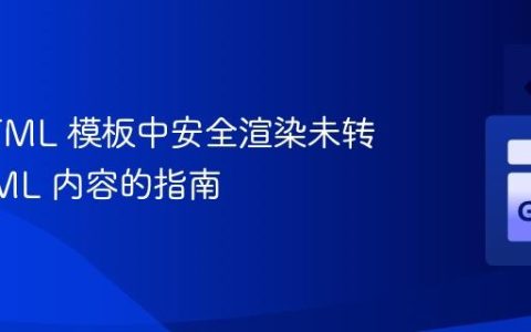 Go HTML 模板中安全渲染未转义 HTML 内容的指南