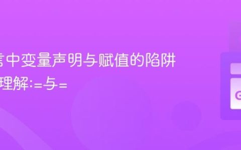 Go语言中变量声明与赋值的陷阱：深入理解:=与=