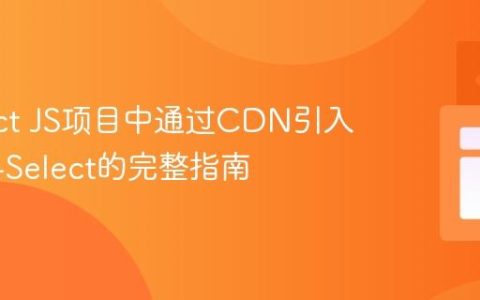 在React JS项目中通过CDN引入React-Select的完整指南