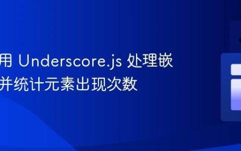 如何使用 Underscore.js 处理嵌套数组并统计元素出现次数