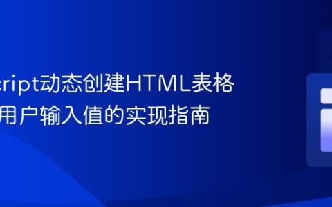 JavaScript动态创建HTML表格：基于用户输入值的实现指南