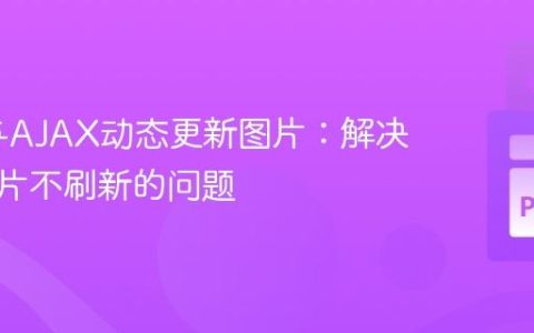 Flask与AJAX动态更新图片：解决网页图片不刷新的问题