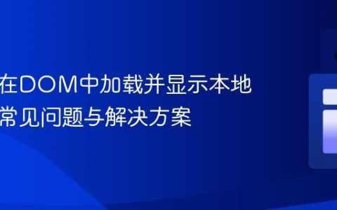 高效地在DOM中加载并显示本地图片：常见问题与解决方案