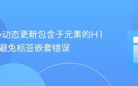 jQuery动态更新包含子元素的H1内容：避免标签嵌套错误
