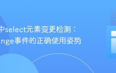 React中select元素变更检测：onChange事件的正确使用姿势