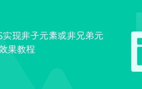 CSS/JS实现非子元素或非兄弟元素悬停效果教程