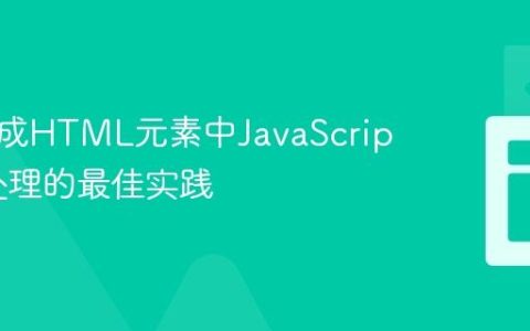 动态生成HTML元素中JavaScript事件处理的最佳实践
