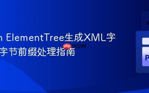 Python ElementTree生成XML字符串的字节前缀处理指南