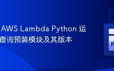 如何在 AWS Lambda Python 运行时中查询预装模块及其版本
