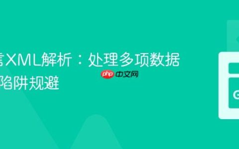 Go语言XML解析：处理多项数据与常见陷阱规避