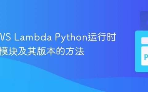探索AWS Lambda Python运行时中预装模块及其版本的方法