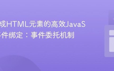 动态生成HTML元素的高效JavaScript事件绑定：事件委托机制详解