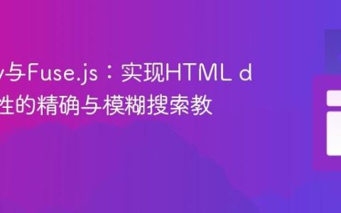 jQuery与Fuse.js：实现HTML data 属性的精确与模糊搜索教程