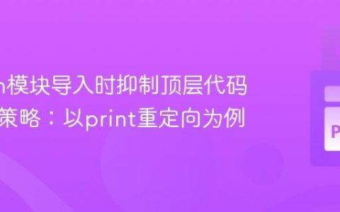 Python模块导入时抑制顶层代码执行的策略：以print重定向为例