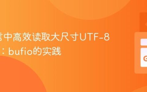 Go语言中高效读取大尺寸UTF-8字符串：bufio的实践