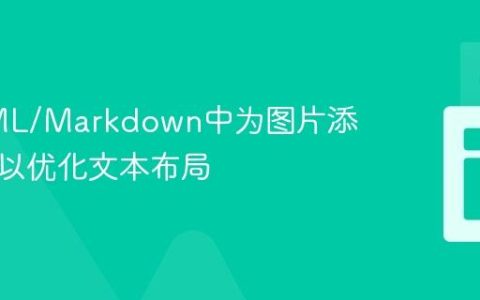 在HTML/Markdown中为图片添加边距以优化文本布局