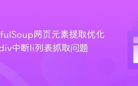 BeautifulSoup网页元素提取优化：解决div中断li列表抓取问题