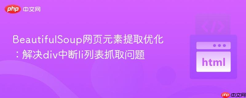 beautifulsoup网页元素提取优化:解决div中断li列表抓取问题