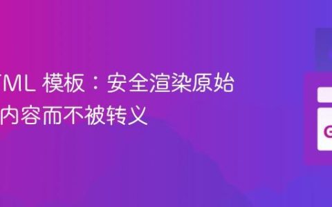 Go HTML 模板：安全渲染原始HTML内容而不被转义