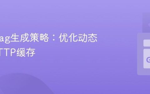 高效Etag生成策略：优化动态内容HTTP缓存