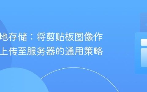 无需本地存储：将剪贴板图像作为文件上传至服务器的通用策略