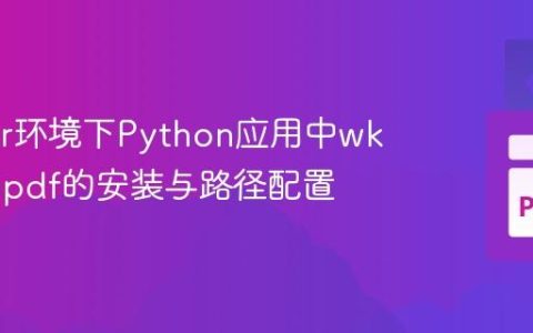 Docker环境下Python应用中wkhtmltopdf的安装与路径配置
