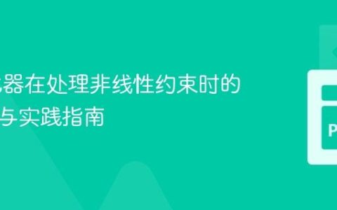 Z3优化器在处理非线性约束时的局限性与实践指南