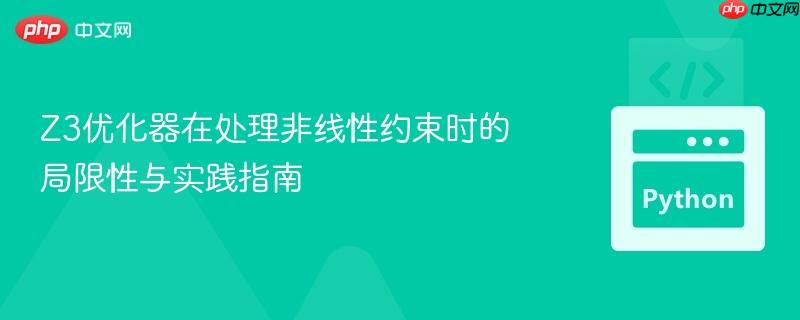 Z3优化器在处理非线性约束时的局限性与实践指南