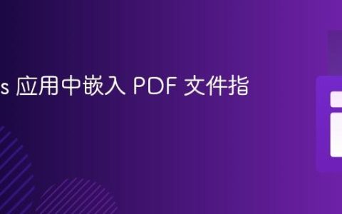 在 Rails 应用中嵌入 PDF 文件指南
