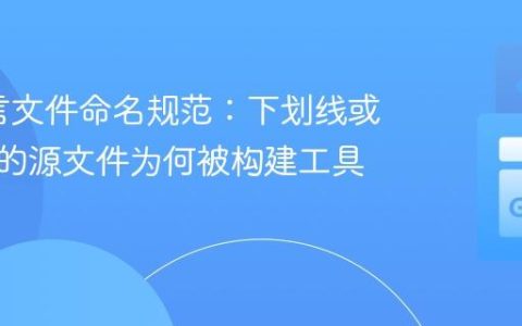 Go语言文件命名规范：下划线或点开头的源文件为何被构建工具忽略？
