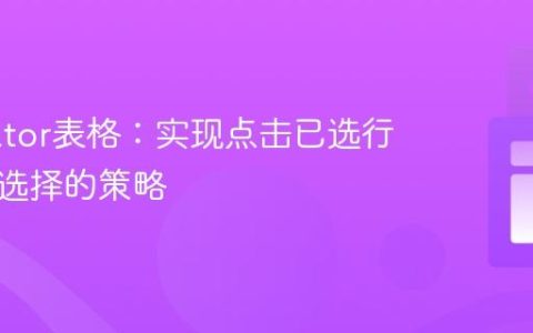 Tabulator表格：实现点击已选行不取消选择的策略