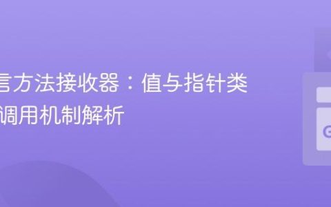 Go 语言方法接收器：值与指针类型间的调用机制解析