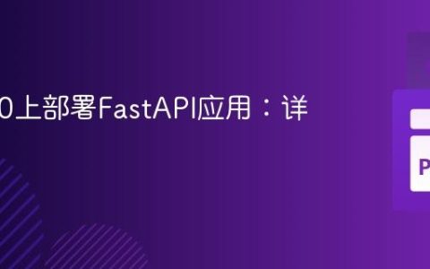 在IIS 10上部署FastAPI应用：详细教程