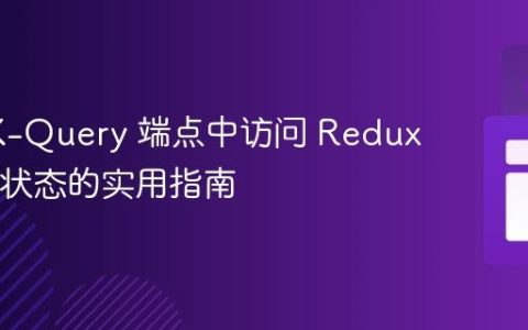 在 RTK-Query 端点中访问 Redux Store 状态的实用指南