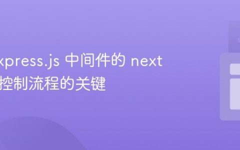 掌握 Express.js 中间件的 next 函数：控制流程的关键
