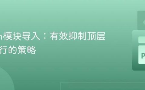 Python模块导入：有效抑制顶层代码执行的策略