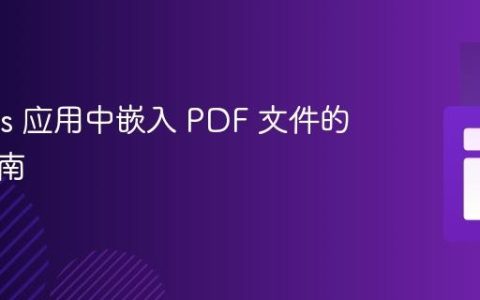在 Rails 应用中嵌入 PDF 文件的实践指南