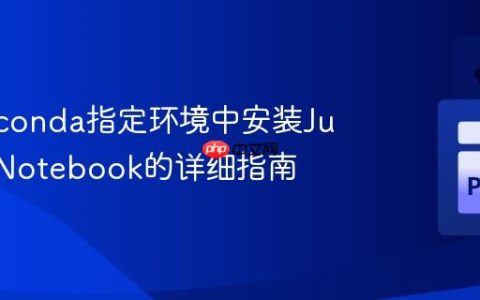 在Anaconda指定环境中安装Jupyter Notebook的详细指南