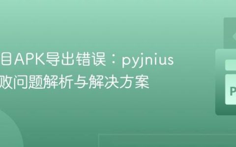 Kivy项目APK导出错误：pyjnius编译失败问题解析与解决方案