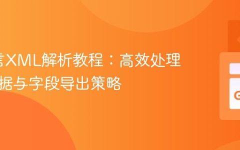 Go语言XML解析教程：高效处理多项数据与字段导出策略