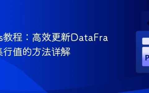 Pandas教程：高效更新DataFrame子集行值的方法详解