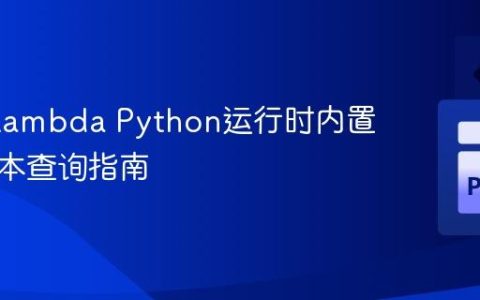 AWS Lambda Python运行时内置模块版本查询指南