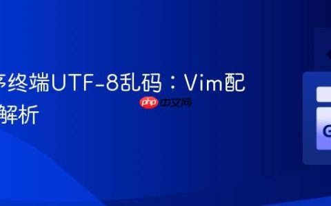 Go程序终端UTF-8乱码：Vim配置陷阱解析