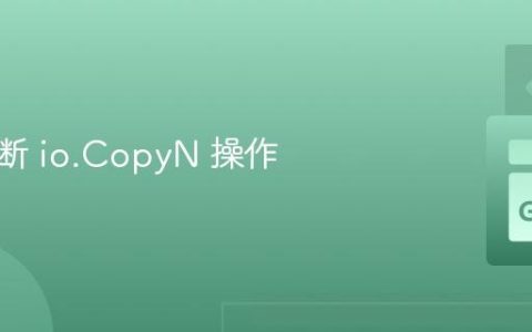 如何中断 io.CopyN 操作