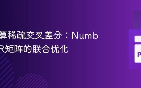 高效计算稀疏交叉差分：Numba与CSR矩阵的联合优化
