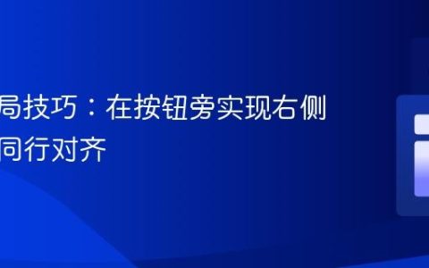 CSS布局技巧：在按钮旁实现右侧链接的同行对齐