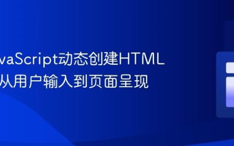 使用JavaScript动态创建HTML表格：从用户输入到页面呈现