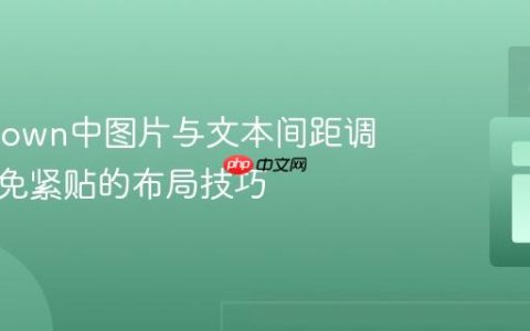 Markdown中图片与文本间距调整：避免紧贴的布局技巧