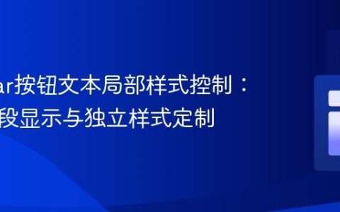 Angular按钮文本局部样式控制：实现分段显示与独立样式定制